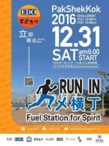 Run In @メ橫丁2016