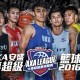 AXA安盛大專超級籃球聯賽2016