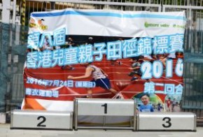 第八屆香港兒童親子田徑錦標賽2016(第二回合)