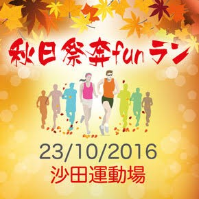 秋日祭奔fun ラン