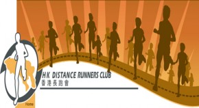 香港長跑會第39屆綠色半馬拉松及10公里