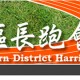 2016 南區越野賽