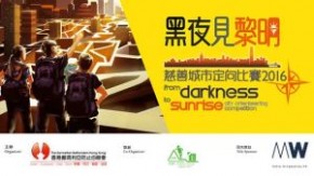 「黑夜見黎明」慈善城市定向比賽