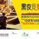 「黑夜見黎明」慈善城市定向比賽