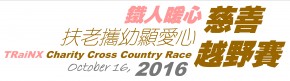 第二屆的鐵人暖心慈善越野賽2016