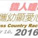 第二屆的鐵人暖心慈善越野賽2016