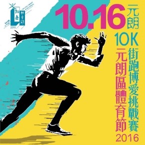 元朗區體育節2016 - 元朗10K街跑博愛挑戰賽