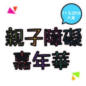 親子障礙嘉年華