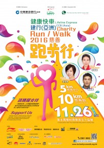 健康快車 建行(亞洲)慈善跑步行 2016