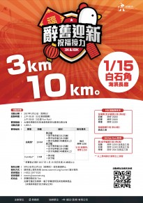 「辭舊迎新·祝福接力」尋寶網10K挑戰賽 & 3K Fun Run