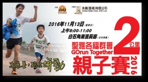 聖雅各福群會8公里挑戰賽GOrun Together 2016