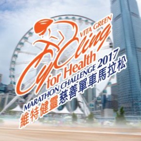 維特健靈慈善單車馬拉松2017