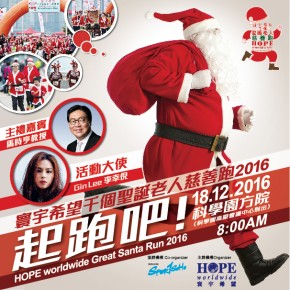 寰宇希望千個聖誕老人慈善跑2016