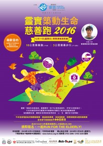 靈實築動生命慈善跑2016