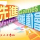 先進運動會 (長跑比賽)