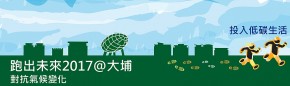 跑出未來2017@大埔