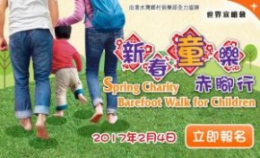 第十屆新春「童」樂赤腳行步行籌款