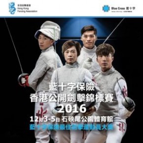 藍十字保險香港公開劍擊錦標賽 2016
