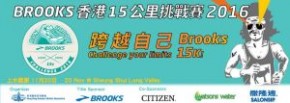 BROOKS香港15公里挑戰賽2016