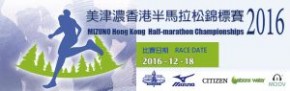 MIZUNO香港半馬拉松錦標賽2016