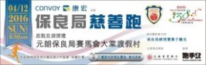 康宏金融集團呈獻：保良局慈善跑