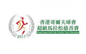 2017香港哥爾夫球會超級馬拉松慈善賽