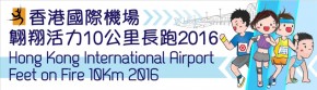 香港國際機場翱翔活力10公里2016
