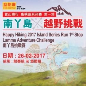 益能康賞山樂行島嶼跑系列賽第一站-南丫島越野挑戰