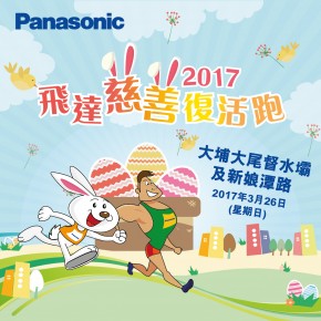 Panasonic飛達慈善復活跑2017