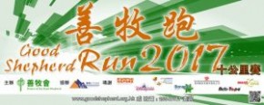 善牧跑2017