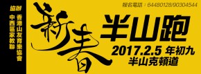 新春半山跑2017