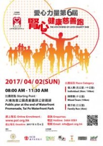 愛心力量第六屆腎心健康慈善跑