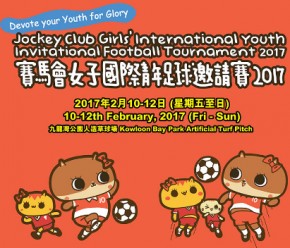 賽馬會女子國際青年足球邀請賽2017