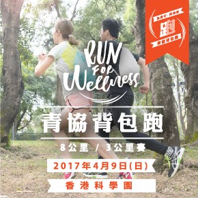 青協背包跑