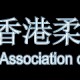 2016年度香港柔道冠軍賽