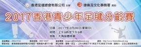 2017香港青少年足毽分齡賽