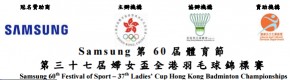 第60屆體育節-第三十七屆婦女盃全港羽毛球錦標賽