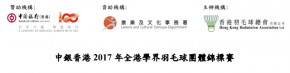 中銀香港 2017 年全港學界羽毛球團體錦標賽