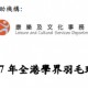中銀香港 2017 年全港學界羽毛球團體錦標賽