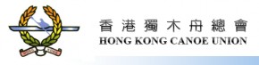 第 30 屆全港獨木舟定向公開比賽