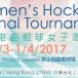 第四屆香港曲棍球女子邀請賽