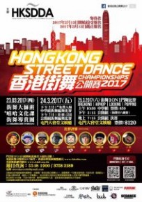 香港街舞公開賽2017