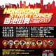 香港街舞公開賽2017
