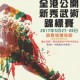2017全港公開新秀武術錦標賽