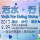 「活水‧行」2017 體驗式步行籌款活動