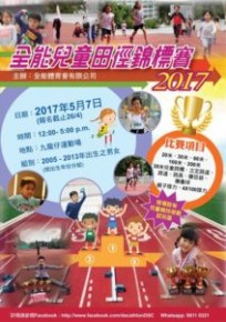 全能兒童田徑錦標賽 2017