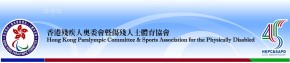 香港殘疾人士草地滾球錦標賽