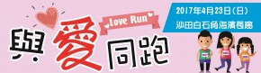 與愛同跑親子賽