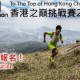 香港之巔挑戰賽