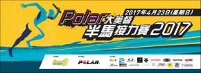 Polar 大美督半馬接力賽 2017
